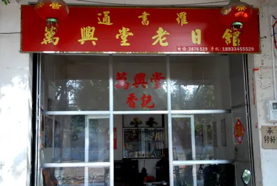 兴宁罗家通书推算法 第 8 张